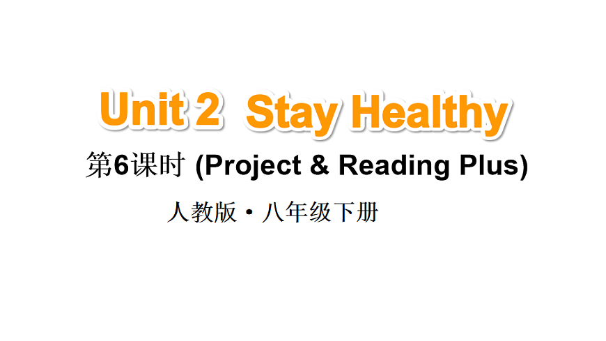 初中英语新人教版八年级下册Unit 2 Stay Healthy第6课时（Project  Reading Plus）教学课件（2026春）第1页