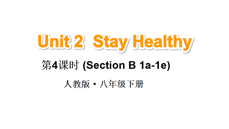 初中英语新人教版八年级下册Unit 2 Stay Healthy第4课时（Section B 1a-1e）教学课件（2026春）第1页