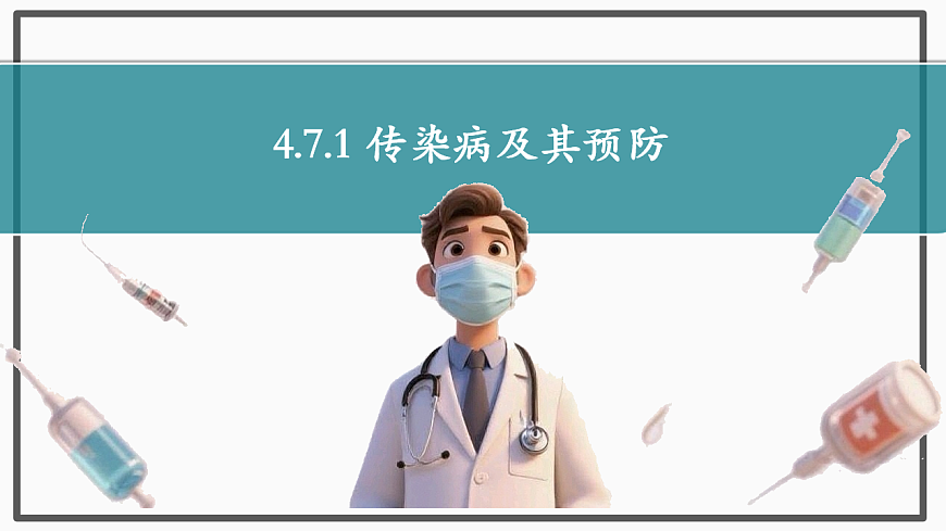 初中  生物  人教版（2024）  八年级上册4.7.1 传染病及其预防 课件第1页