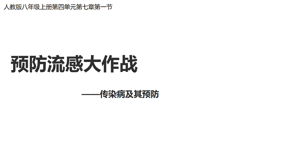 初中  生物  人教版（2024）  八年级上册4.7.1 传染病及其预防 课件第1页
