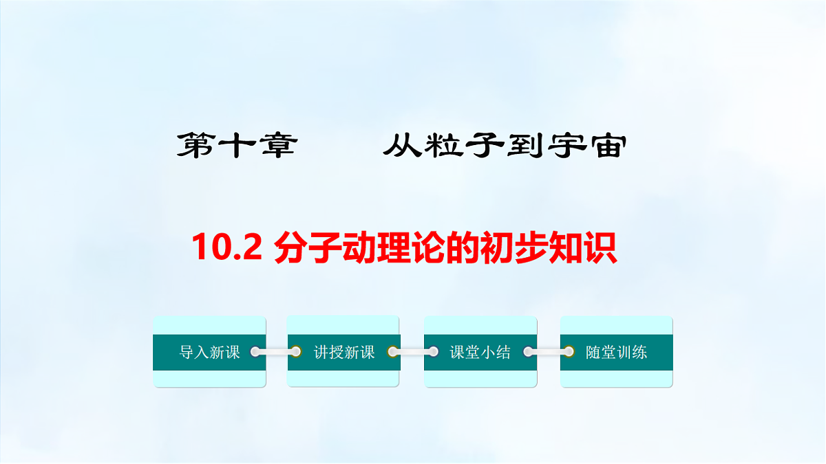 沪粤版八年级物理下册教学课件《10.2 分子动理论的初步知识》第1页