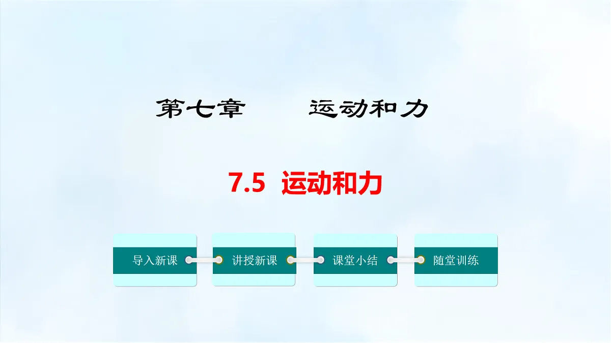 沪粤版八年级物理下册教学课件《7.5 运动和力》第1页