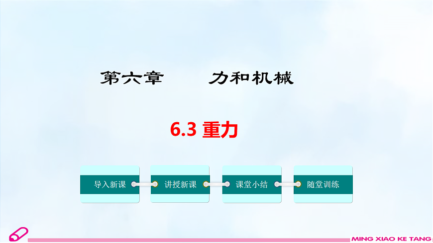 沪粤版八年级物理下册教学课件《6.3 重力》第1页