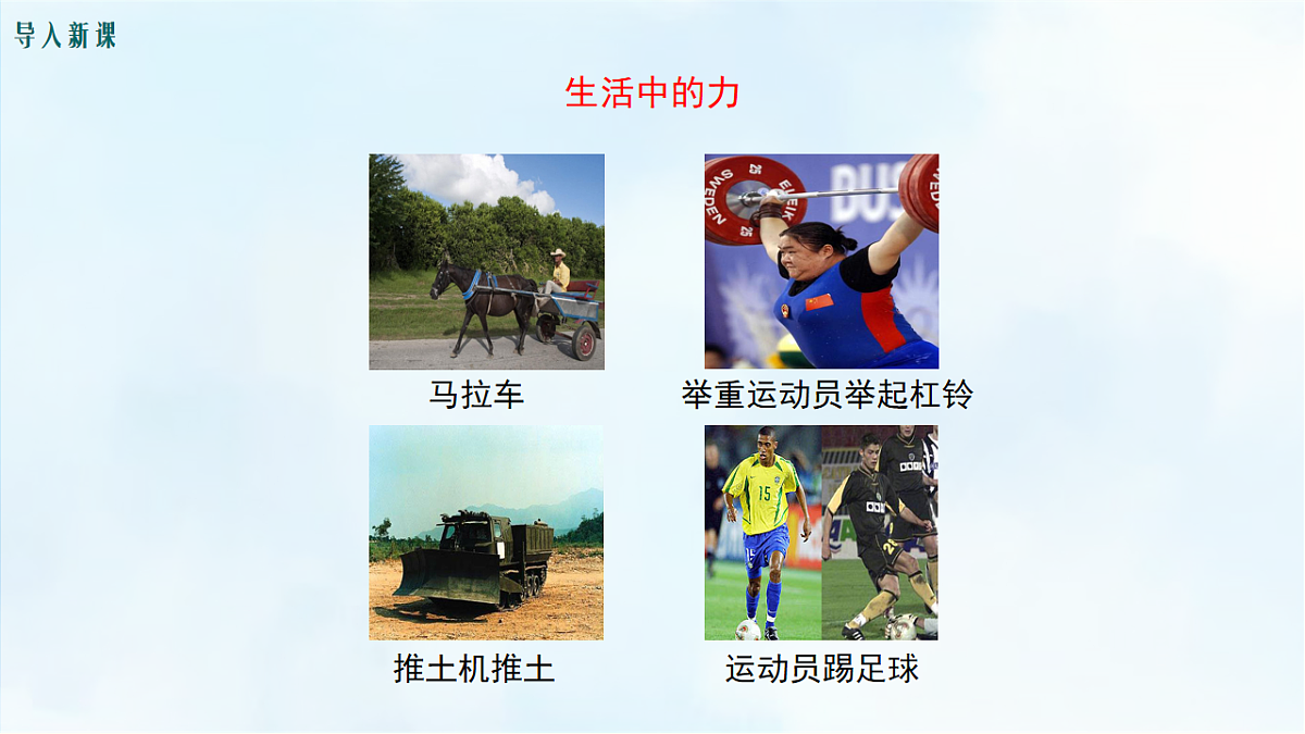 沪粤版八年级物理下册教学课件《6.1 力》第2页