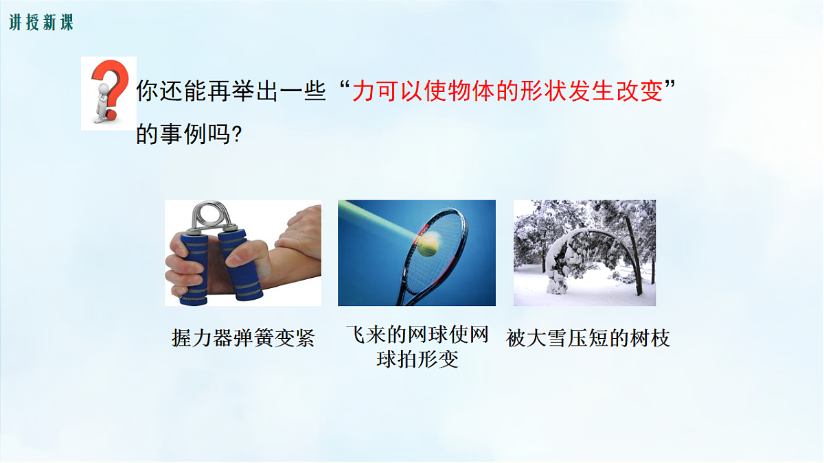 沪粤版八年级物理下册教学课件《6.1 力》第8页