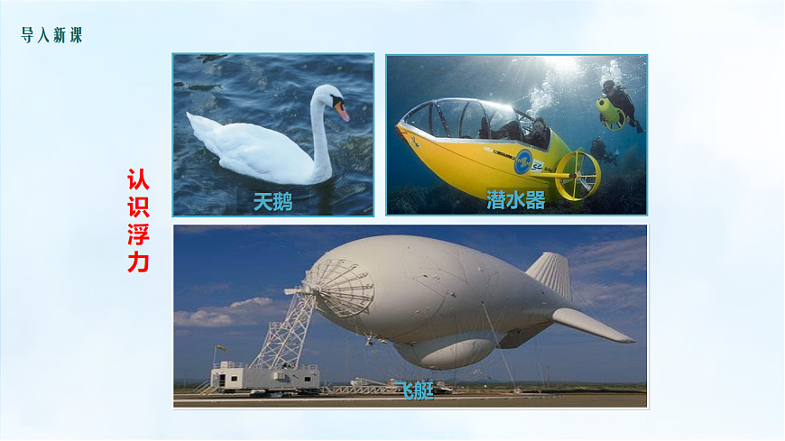 沪粤版八年级物理下册教学课件《9.1 浮力》第4页