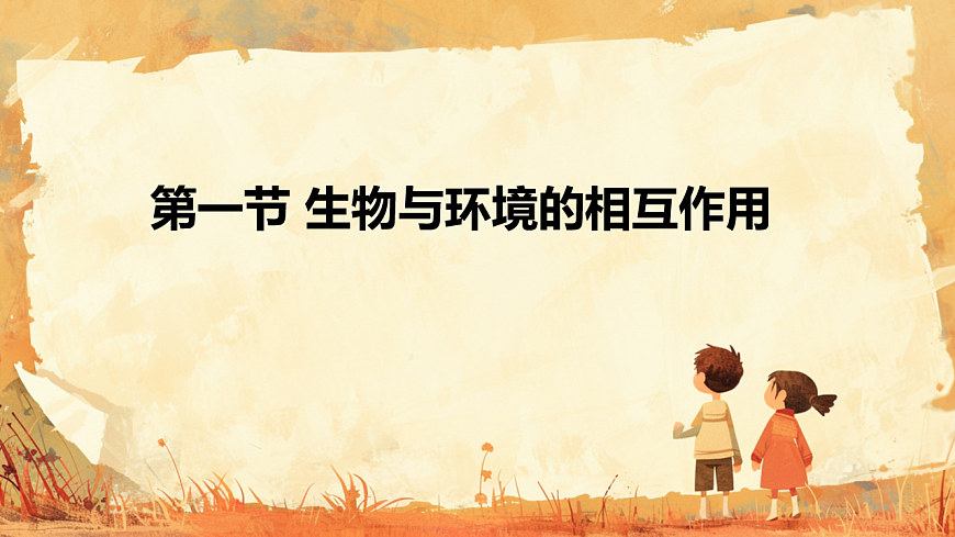 初中  生物  人教版（2024）  八年级上册5.1.1 生物与环境的相互作用 课件第1页