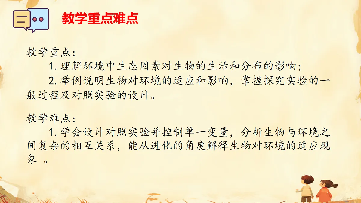 初中 生物 人教版（2024） 八年级上册5.1.1 生物与环境的相互作用 课件第3页