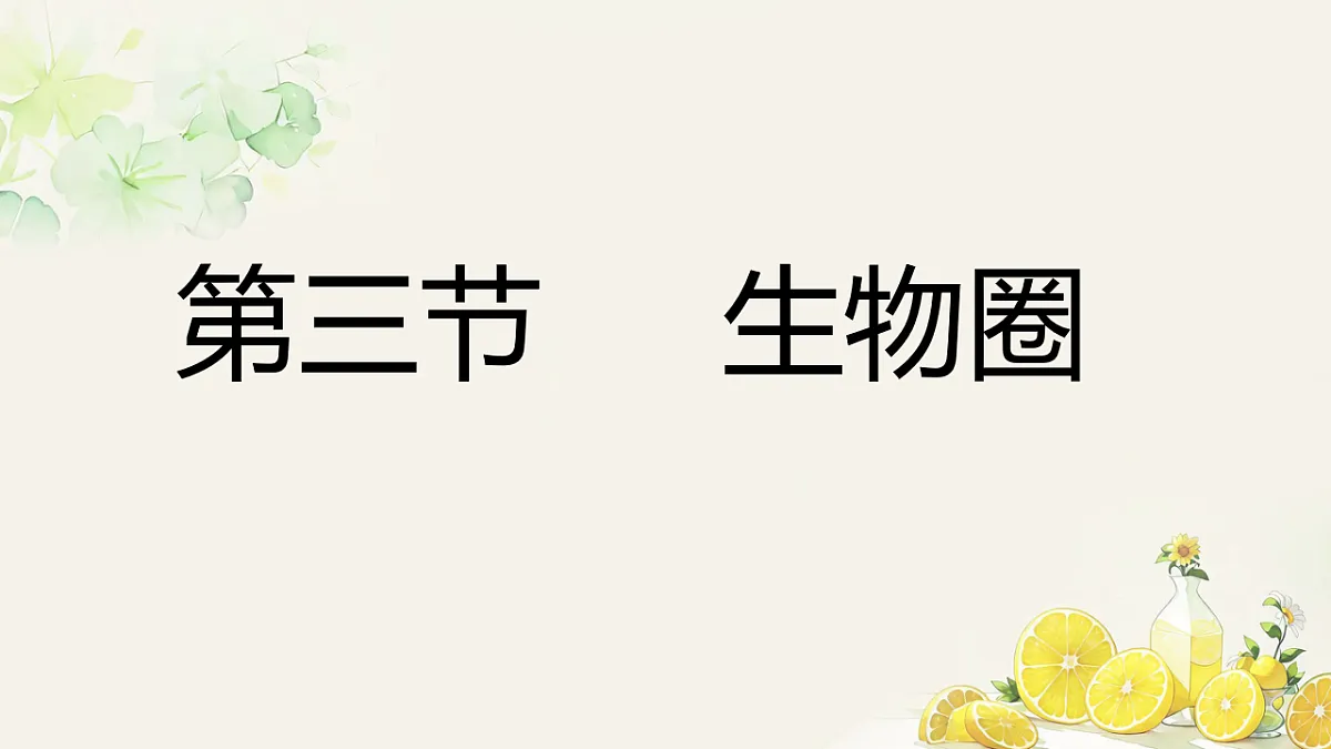初中 生物 人教版（2024） 八年级上册5.1.3 生物圈 课件第1页