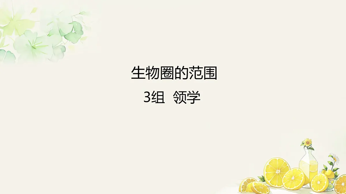 初中 生物 人教版（2024） 八年级上册5.1.3 生物圈 课件第5页