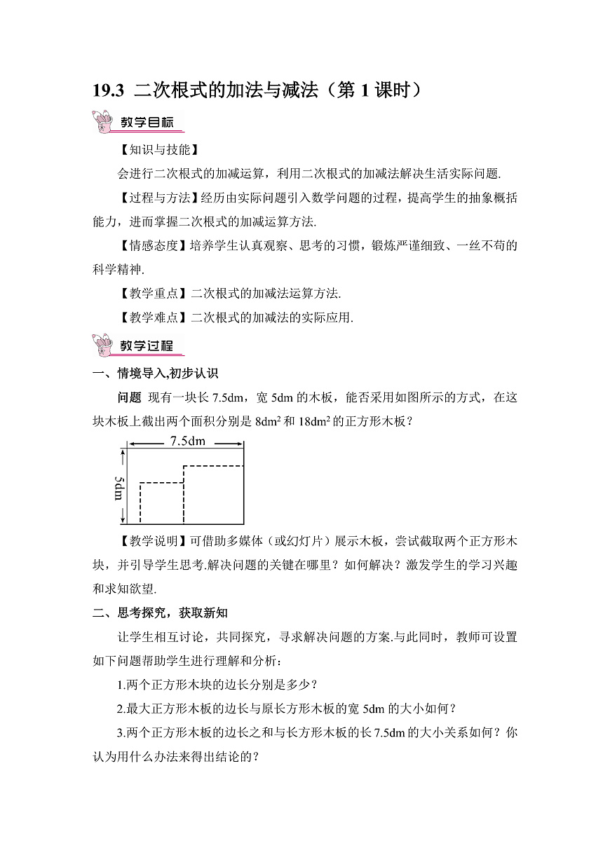 2026学年新人教版初中数学八年级下册19.3 二次根式的加法与减法（第1课时）教案第1页