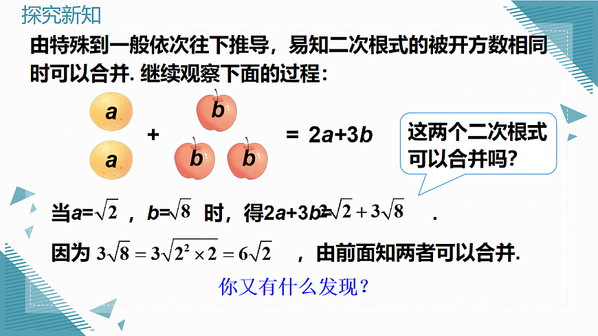 2026学年新人教版初中数学八年级下册19.3 二次根式的加法与减法（第1课时）课件第5页