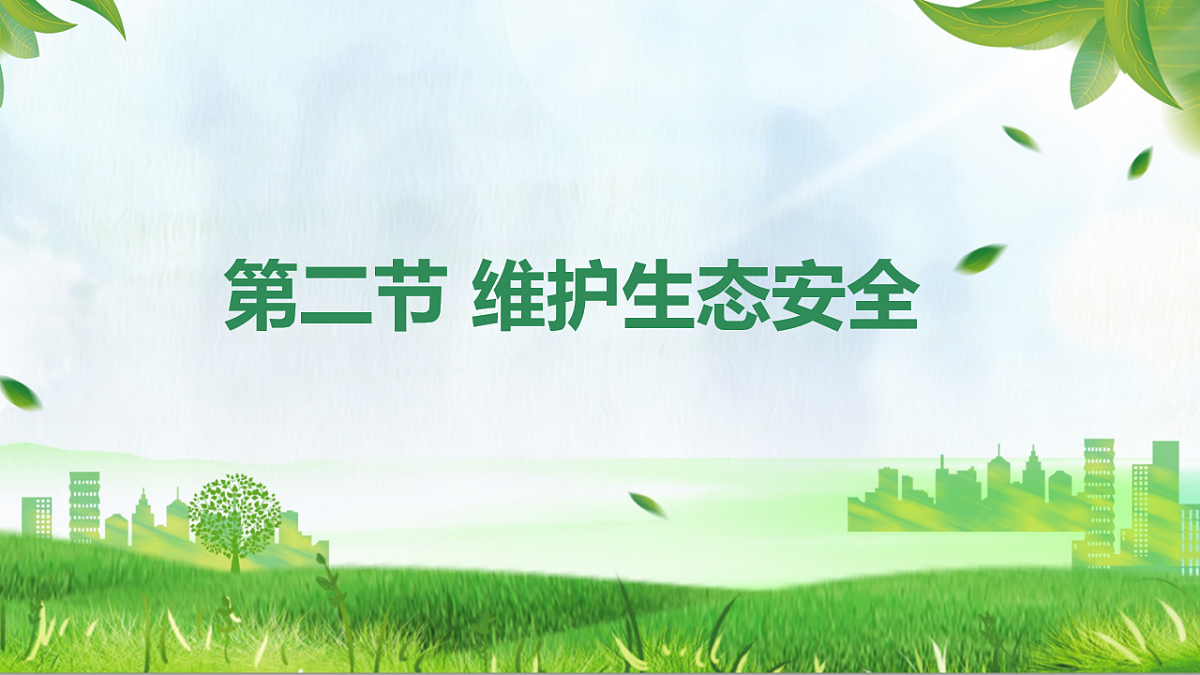 初中 生物 人教版（2024） 八年级上册5.2.2 维护生态安全 课件第1页