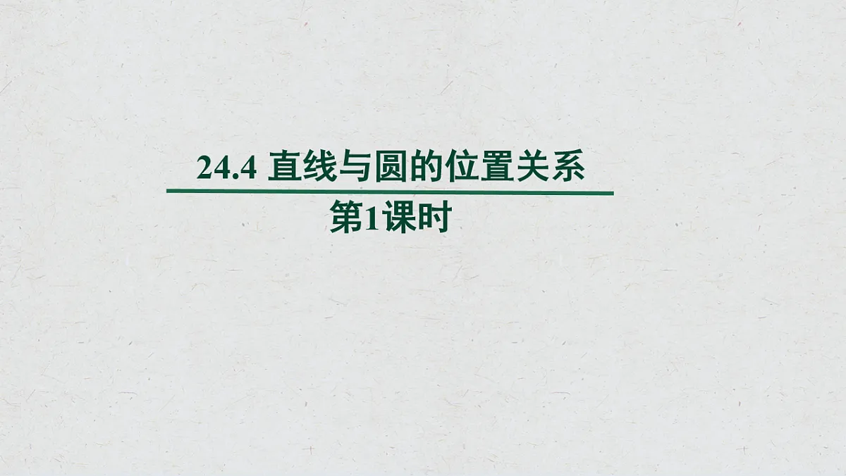 沪科版九年级数学下册教学课件《24.4 直线与圆的位置关系》第1课时第1页
