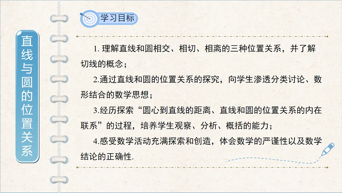 沪科版九年级数学下册教学课件《24.4 直线与圆的位置关系》第1课时第2页