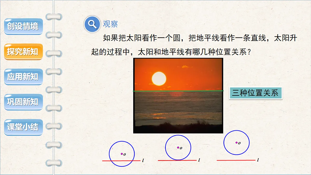 沪科版九年级数学下册教学课件《24.4 直线与圆的位置关系》第1课时第5页