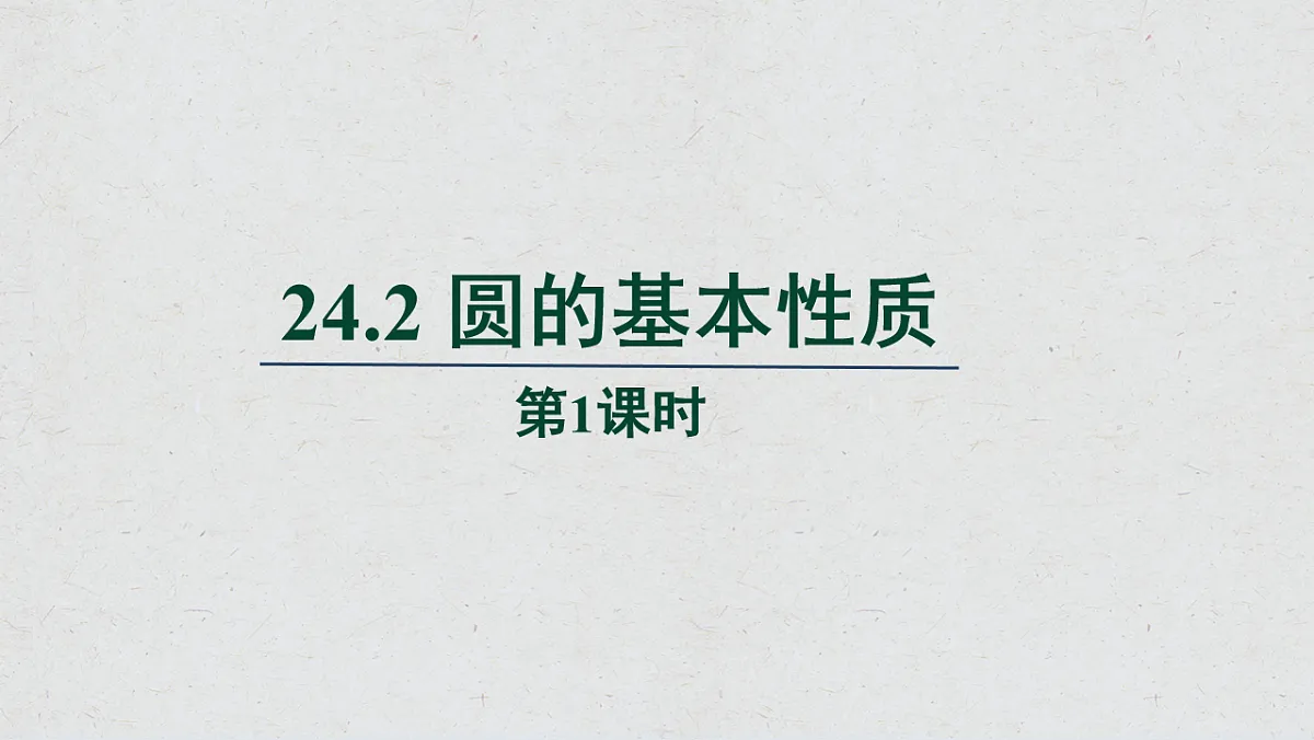 沪科版九年级数学下册教学课件《24.2 圆的基本性质》第1课时第1页