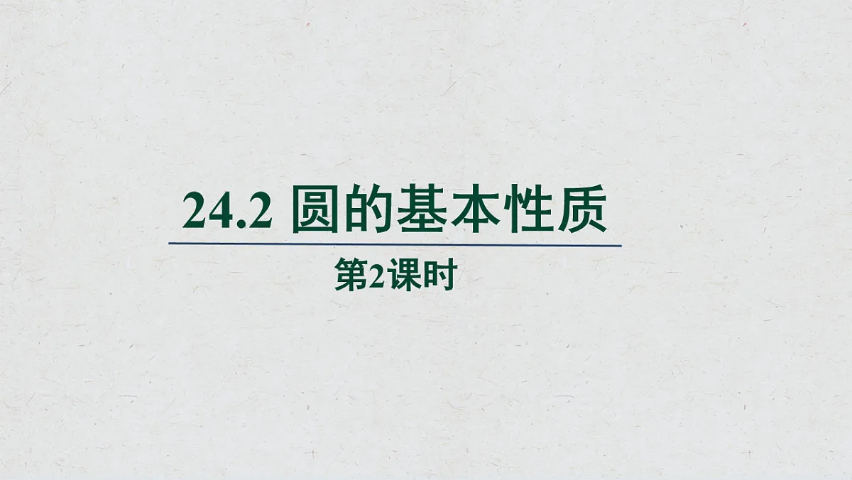 沪科版九年级数学下册教学课件《24.2 圆的基本性质》第2课时第1页