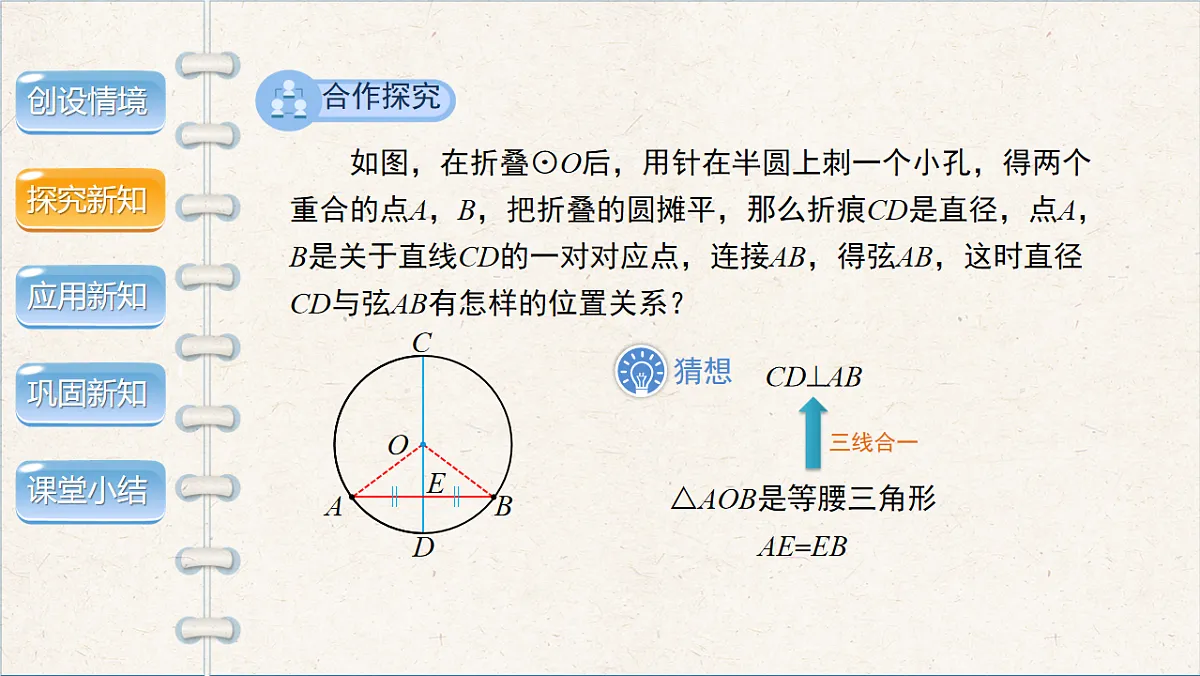 沪科版九年级数学下册教学课件《24.2 圆的基本性质》第2课时第6页