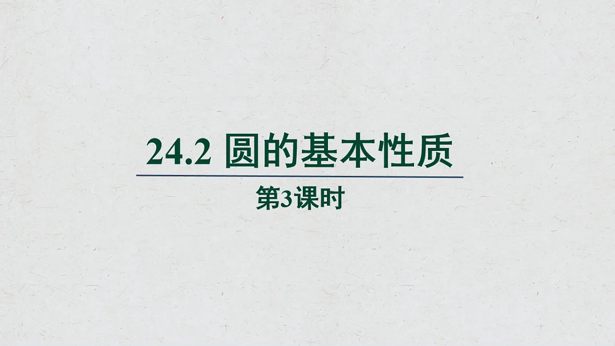 沪科版九年级数学下册教学课件《24.2 圆的基本性质》第3课时第1页