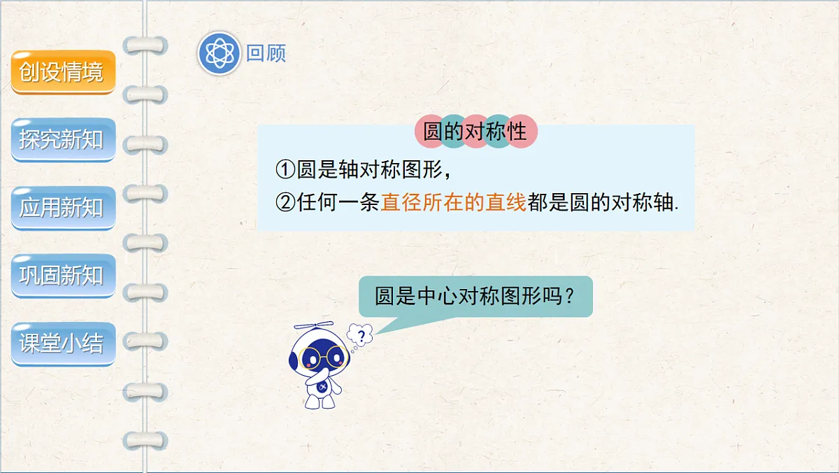 沪科版九年级数学下册教学课件《24.2 圆的基本性质》第3课时第3页
