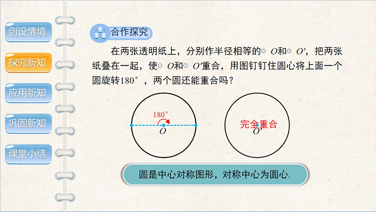 沪科版九年级数学下册教学课件《24.2 圆的基本性质》第3课时第4页