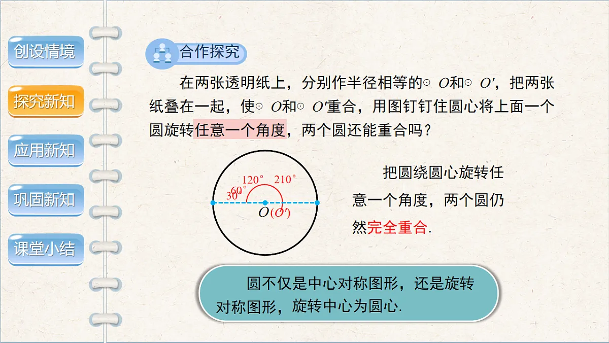 沪科版九年级数学下册教学课件《24.2 圆的基本性质》第3课时第5页
