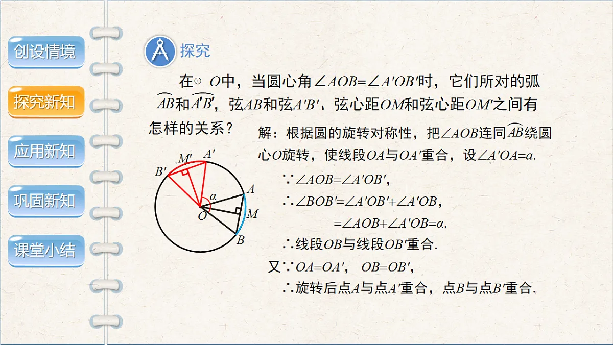 沪科版九年级数学下册教学课件《24.2 圆的基本性质》第3课时第8页