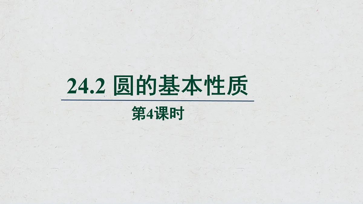沪科版九年级数学下册教学课件《24.2 圆的基本性质》第4课时第1页