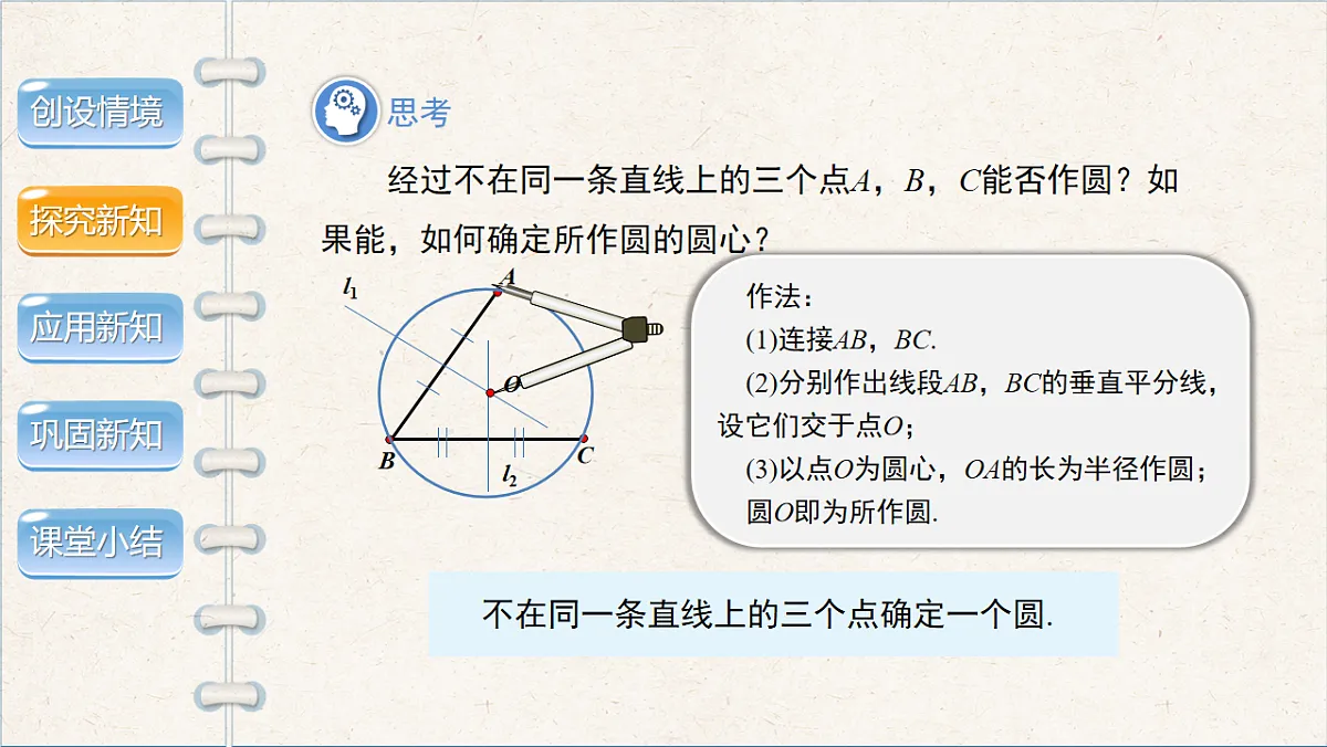 沪科版九年级数学下册教学课件《24.2 圆的基本性质》第4课时第8页