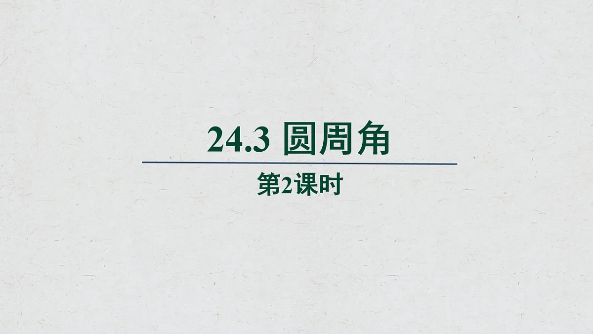 沪科版九年级数学下册教学课件《24.3 圆周角》第2课时第1页