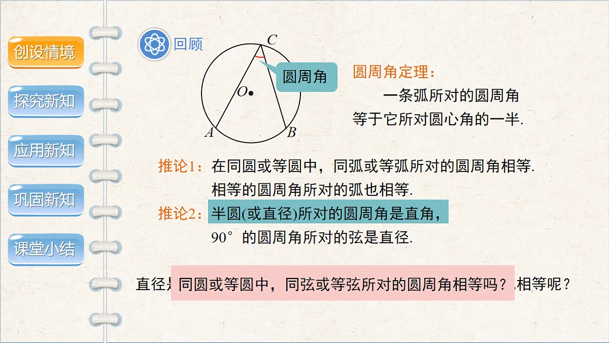 沪科版九年级数学下册教学课件《24.3 圆周角》第2课时第3页