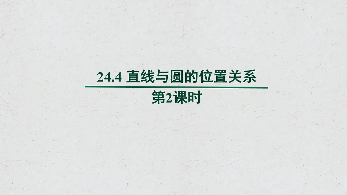 沪科版九年级数学下册教学课件《24.4 直线与圆的位置关系》第2课时第1页