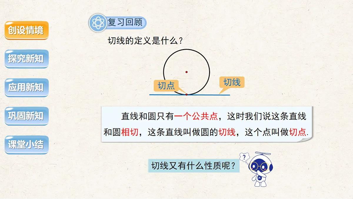 沪科版九年级数学下册教学课件《24.4 直线与圆的位置关系》第2课时第4页
