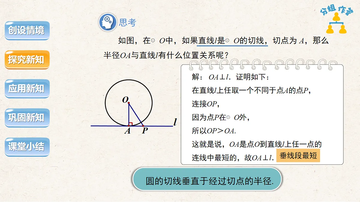 沪科版九年级数学下册教学课件《24.4 直线与圆的位置关系》第2课时第5页