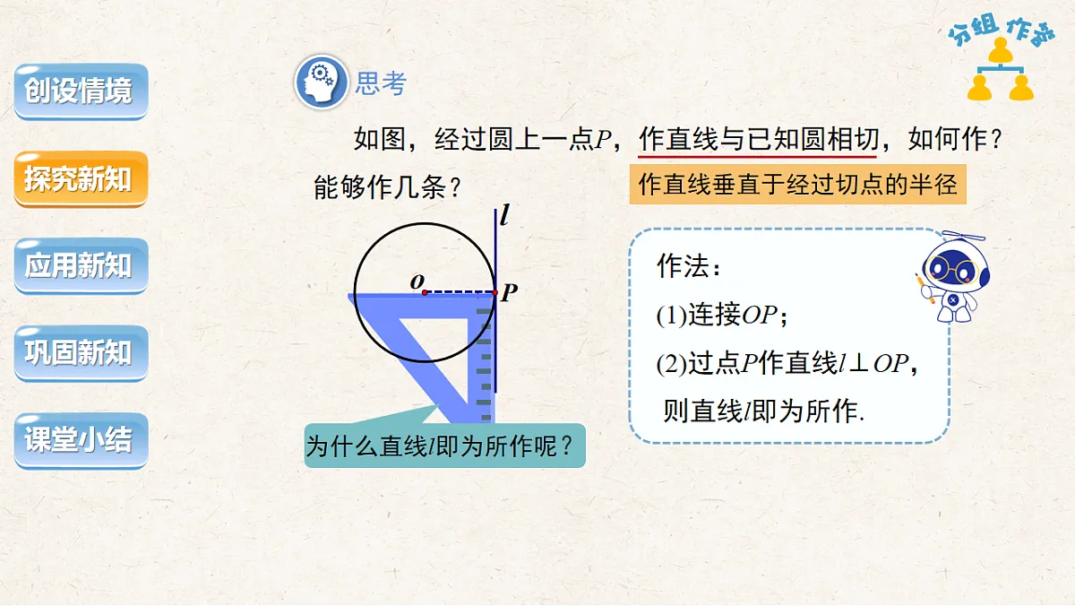 沪科版九年级数学下册教学课件《24.4 直线与圆的位置关系》第2课时第7页