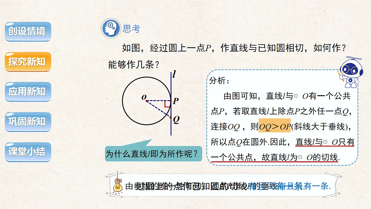 沪科版九年级数学下册教学课件《24.4 直线与圆的位置关系》第2课时第8页