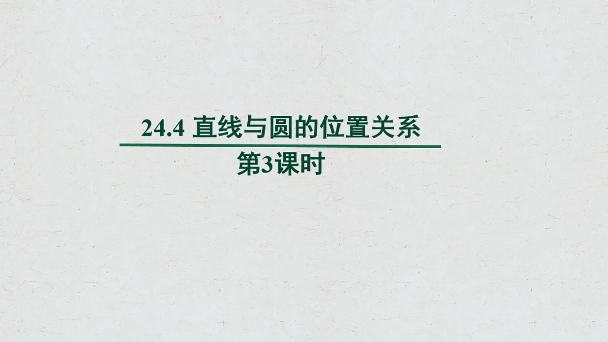 沪科版九年级数学下册教学课件《24.4 直线与圆的位置关系》第3课时第1页