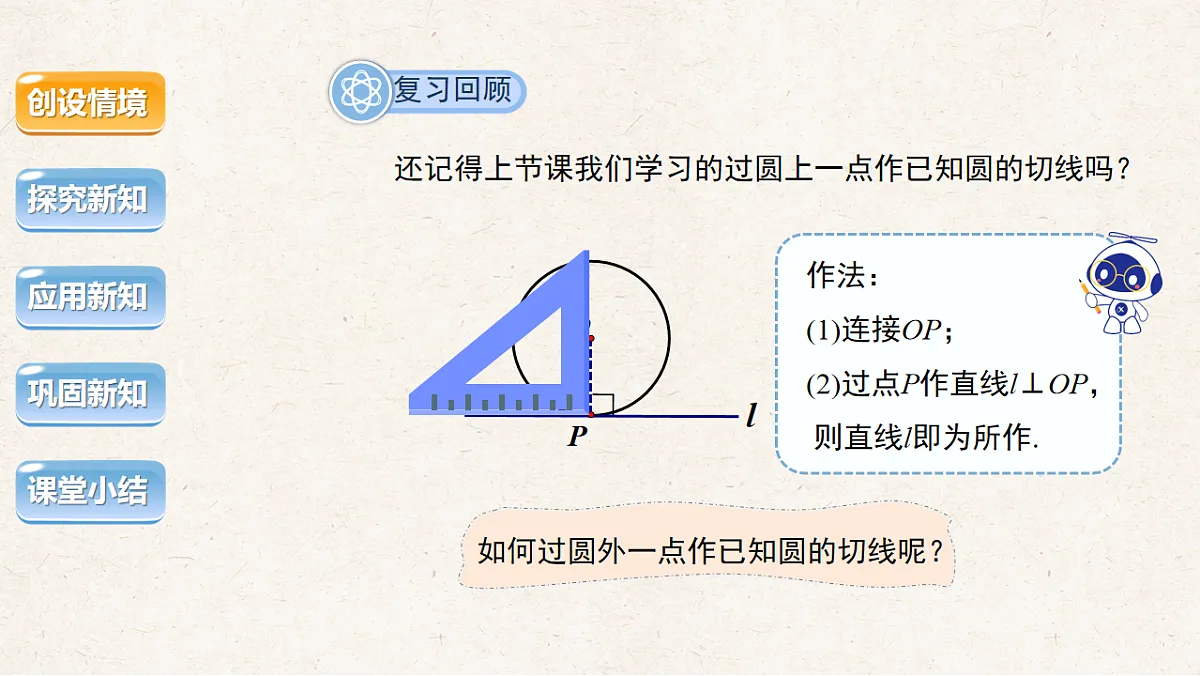 沪科版九年级数学下册教学课件《24.4 直线与圆的位置关系》第3课时第5页