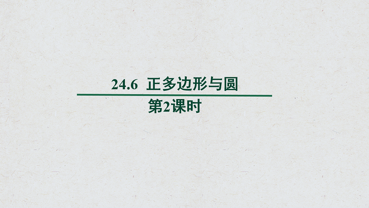 沪科版九年级数学下册教学课件《24.6 正多边形与圆》第2课时第1页