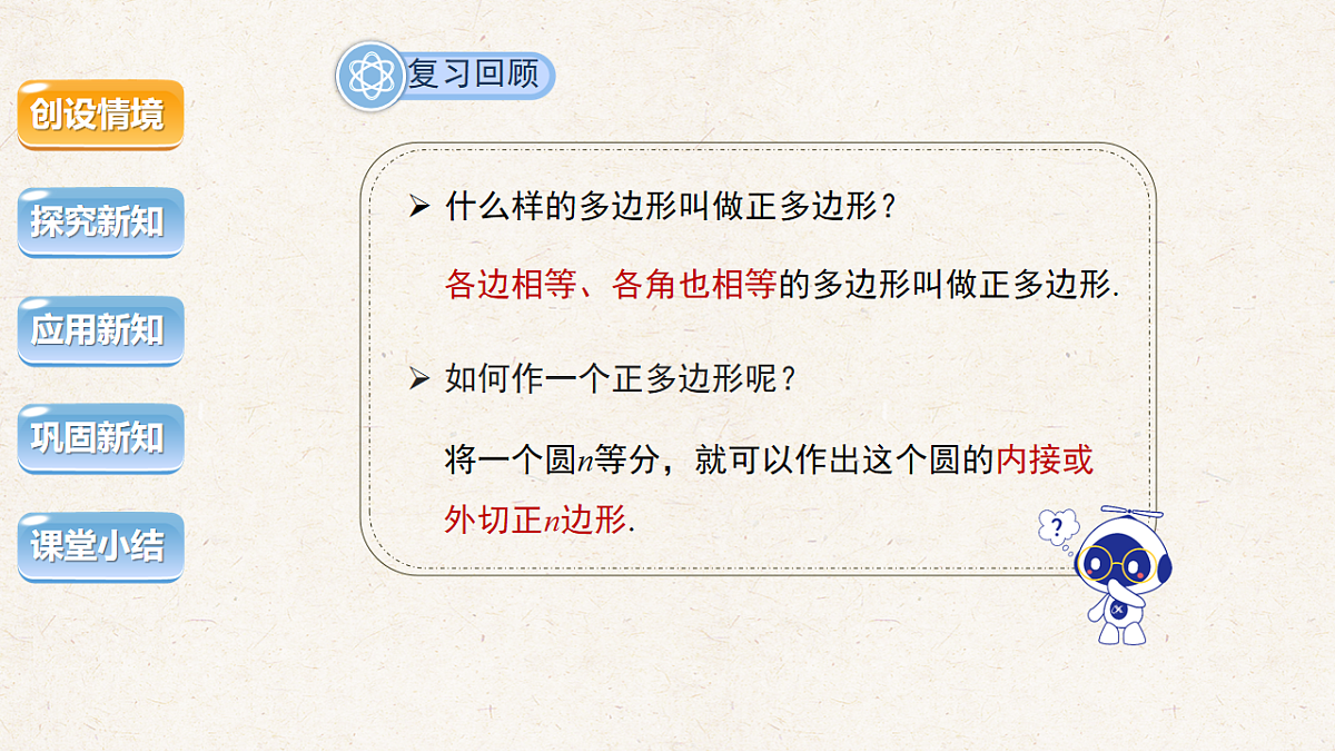 沪科版九年级数学下册教学课件《24.6 正多边形与圆》第2课时第3页