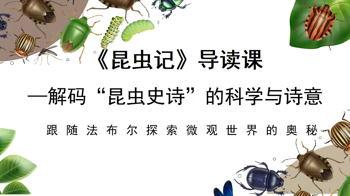 第五单元 第1讲：导读课(课件）-2025-2026学年八年级语文下册 名著 整本书阅读《昆虫记》（统编版2024）第1页