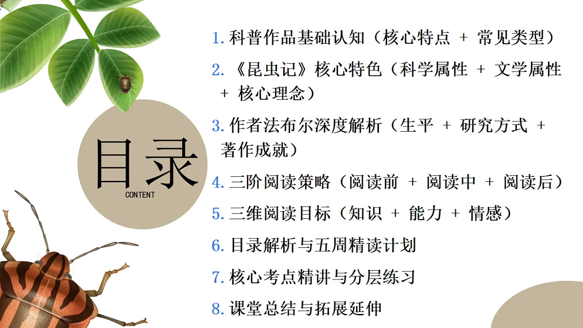 第五单元 第1讲：导读课(课件）-2025-2026学年八年级语文下册 名著 整本书阅读《昆虫记》（统编版2024）第2页