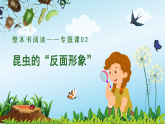 第五单元 专题课02：昆虫的“反面形象”（课件）-2025-2026学年八年级语文下册 名著 整本书阅读《昆虫记》（统编版2024）