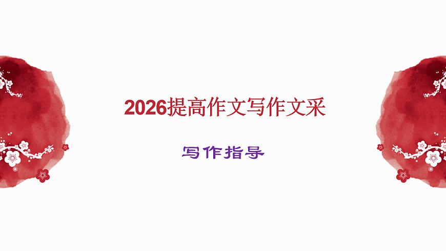 提高作文文采写作指导 课件-2026年高考语文二轮复习（全国通用）第1页