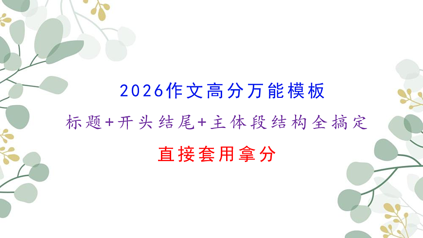 专题1.4 2026作文万能模板课件（标题、开头结尾、主体段结构）-2026年高考语文议论文写作讲练（全国通用）第1页