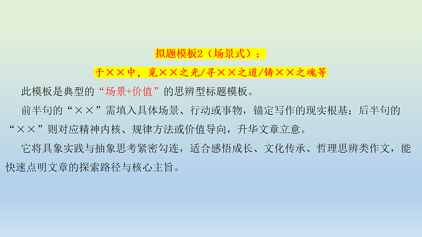 专题1.4 2026作文万能模板课件（标题、开头结尾、主体段结构）-2026年高考语文议论文写作讲练（全国通用）第8页