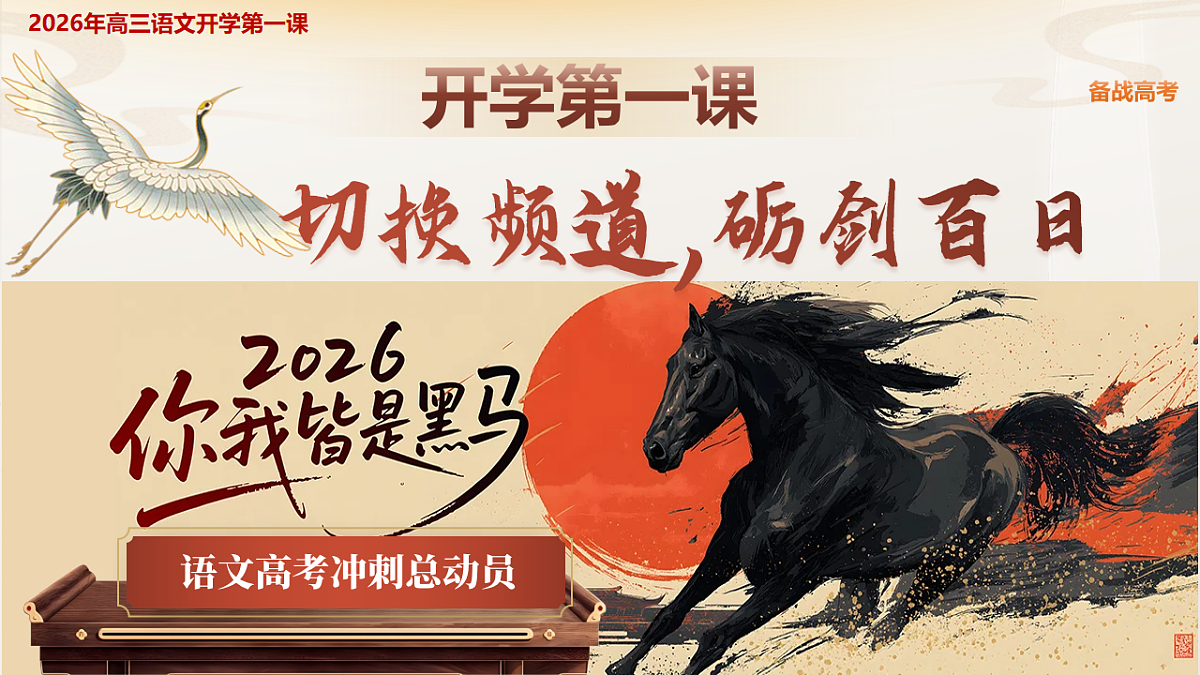 2025-2026学年高三语文下学期春季开学第一课 课件：切换频道，砺剑百日：语文高考冲刺总动员（全国通用）第1页