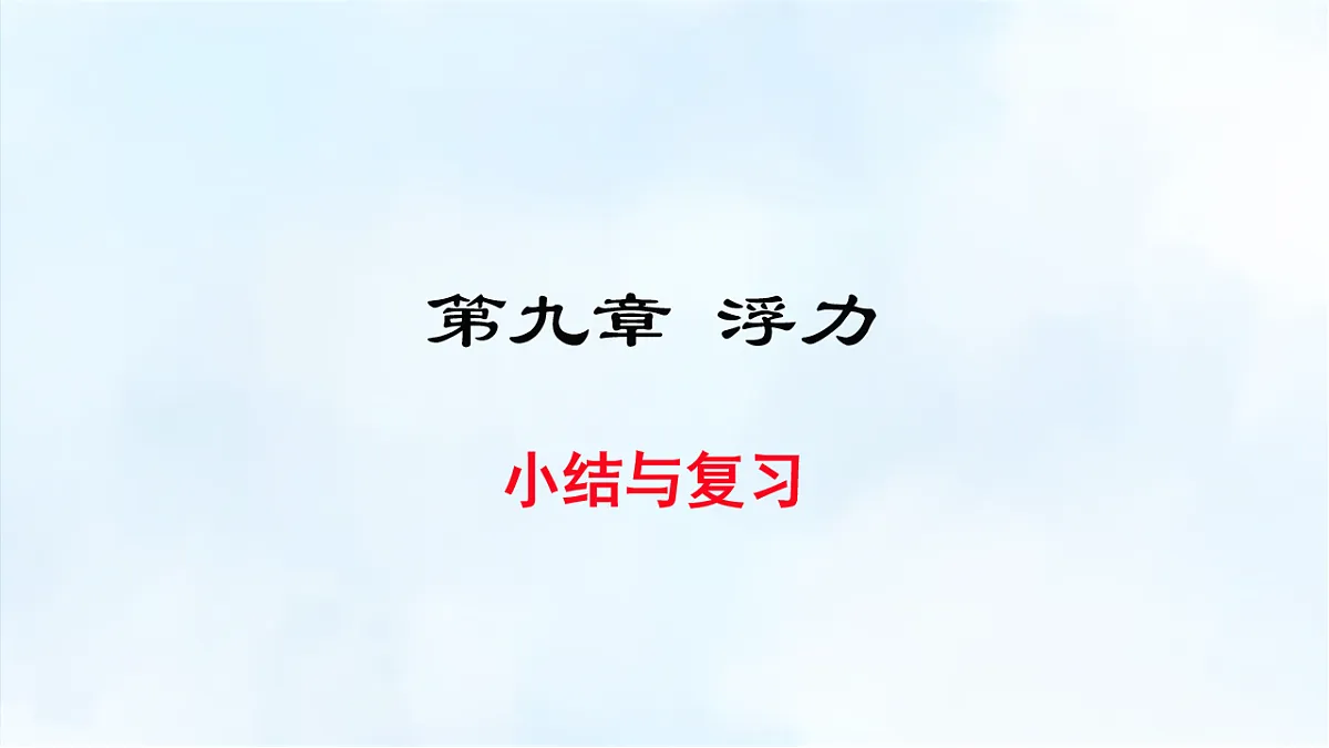 沪粤版八年级物理下册教学课件《第九章 小结与复习》第1页