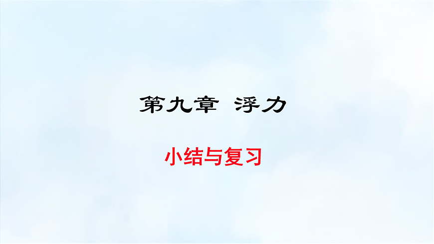 沪粤版八年级物理下册教学课件《第九章 小结与复习》第1页